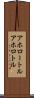 アホロートル Scroll