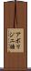 アボリジニ語 Scroll