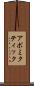 アポミクティック Scroll