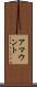 アマウント Scroll