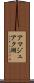 アマジュアク湖 Scroll