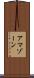 アマゾーン Scroll
