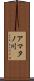 アマタノ川 Scroll