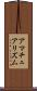 アマチュアリズム Scroll