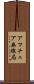 アマチュア無線局 Scroll