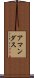 アマンダス Scroll