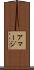 アマージ Scroll