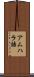 アムハラ語 Scroll