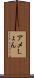 アメしょん Scroll