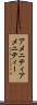 アメニティ Scroll