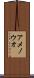 アメノウオ Scroll