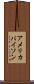 アメリカ・バイソン Scroll