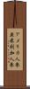 アメリカ人参 Scroll