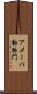 アメーバ動物門 Scroll