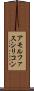 アモルファスシリコン Scroll