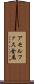 アモルファス金属 Scroll
