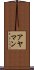 アヤマン Scroll