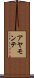 アヤモンテ Scroll