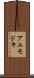 アユモドキ Scroll