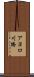 アヨロ川橋 Scroll