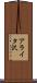 アライタ沢 Scroll