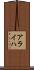 アライハ Scroll