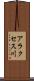 アラクセス川 Scroll