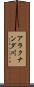 アラクナンダ川 Scroll