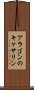 アラゴンのキャサリン Scroll