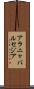 アラニャバルセジア Scroll