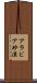 アラビア砂漠 Scroll
