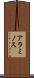 アラミノス Scroll