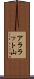 アララット山 Scroll