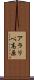 アラリペ高原 Scroll