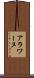 アラワーヌ Scroll