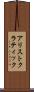 アリストクラティック Scroll