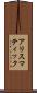 アリスマティック Scroll