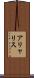アリャリス Scroll
