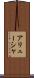 アリューシャ Scroll