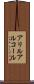 アリルアルコール Scroll