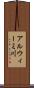 アルウィーミ川 Scroll