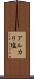アルカリ塩 Scroll