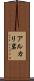 アルカリ岩 Scroll