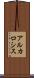 アルカロシス Scroll