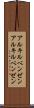 アルキルベンゼン Scroll