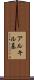 アルキル基 Scroll