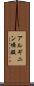 アルギニン燐酸 Scroll