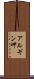 アルギン岬 Scroll
