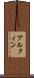 アルクィン Scroll