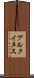 アルクイヌス Scroll
